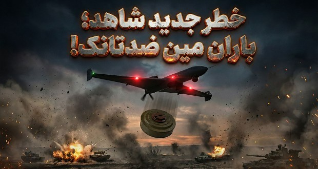 پهپادهای شاهد روسیه در حال پرتاب مین‌های ضد تانک دیده شدند