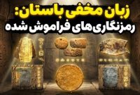جاسوسان در زمان باستان، پیام‌های سری خود را با چه زبانی انتقال می‌دادند
