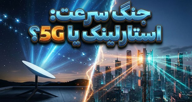 اینترنت ماهوارهای استارلینک یا 5G؛ کدامیک سریعتر است؟ اینترنت ماهوارهای استارلینک یا 5G؛ کدامیک سریعتر است؟