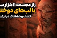 کشف ترسناک در ترکیه؛ پیدا شدن مجسمه ۱۱ هزار ساله با لب‌های دوخته