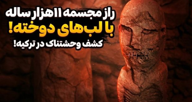 کشف ترسناک در ترکیه؛ پیدا شدن مجسمه ۱۱ هزار ساله با لبهای دوخته کشف ترسناک در ترکیه؛ پیدا شدن مجسمه ۱۱ هزار ساله با لبهای دوخته