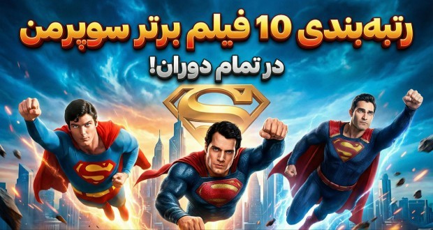 رتبه‌بندی 10 فیلم برتر سوپرمن در تمام دوران