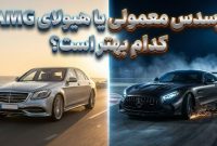 تفاوت بین مرسدس بنز و مرسدس AMG چیست؟