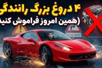 ۴ افسانه خطرناک درباره رانندگی که باید همین امروز فراموش کنید
