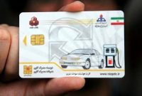 واقعیت پشت پرده کارت سوخت سفید چیست؟