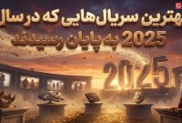 بهترین سریال‌هایی که در سال 2025 به پایان رسیدند