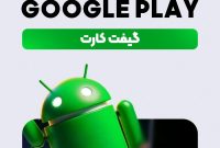خرید مطمئن گیفت کارت گوگل پلی؛ نکاتی که کاربران ایرانی باید بدانند