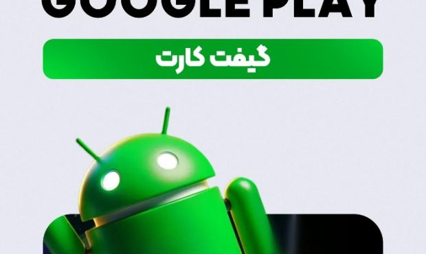 خرید مطمئن گیفت کارت گوگل پلی؛ نکاتی که کاربران ایرانی باید بدانند