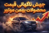 جهش نجومی قیمت محصولات بهمن موتور در بهمن 1404