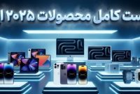 مرور کامل محصولات جدید اپل در سال ۲۰۲۵؛ از آیفون ۱۷ تا مک‌بوک‌های M5