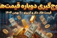 آخرین قیمت طلا، سکه و ارز دیجیتال – امروز شنبه ۱۱ بهمن ۱۴۰۴