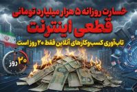 خسارت روزانه ۵ هزار میلیارد تومانی قطعی اینترنت؛ تاب‌آوری کسب‌وکارهای آنلاین فقط ۲۰ روز است!