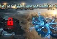 وعده بازگشت تدریجی اینترنت؛ دستور پزشکیان در حال اجراست