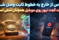 تماس از خارج به خطوط ثابت وصل شد؛ تست گجت نیوز روی موبایل همچنان منفی است