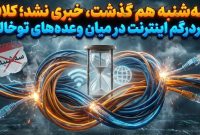 سه‌شنبه هم گذشت، خبری نشد؛ کلاف سردرگم اینترنت در میان وعده‌های توخالی