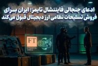 ادعای جنجالی فایننشال تایمز: ایران برای فروش تسلیحات نظامی ارز دیجیتال قبول می‌کند