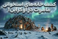 18 هزار سال پیش، انسان‌های عصر یخبندان خانه‌هایی از استخوان‌های ماموت می‌ساختند