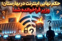 جلسه سرنوشت‌ساز در بهارستان؛ وزیر ارتباطات برای تعیین تکلیف وضعیت اینترنت فراخوانده شد