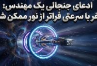 ادعای جنجالی یک مهندس: سفر با سرعتی فراتر از نور ممکن شد!