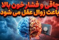 چاقی و فشار خون بالا باعث زوال عقل می‌شود