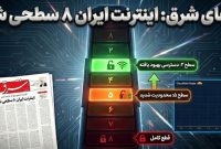 ادعای شرق: اینترنت ایران به 8 سطح طبقه‌بندی شده؛ امروز به سطح 2 می‌رویم!