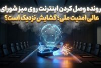 پرونده وصل کردن اینترنت روی میز شورای عالی امنیت ملی؛ گشایش نزدیک است؟