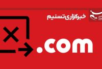 دولت آمریکا دامنه دات کام خبرگزاری تسنیم را مسدود کرد