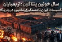 سال خونین پنتاگون؛ از بمباران تأسیسات ایران تا دستگیری مادورو در ونزوئلا