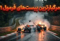 ۷ مورد از خطرناک‌ترین پیست‌های فرمول یک جهان