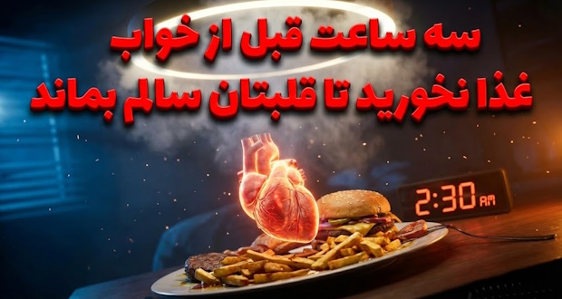 سه ساعت قبل از خواب غذا نخورید تا قلبتان سالم بماند سه ساعت قبل از خواب غذا نخورید تا قلبتان سالم بماند
