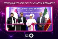 افتتاح پروژه‌های ارتباطی رایتل در استان هرمزگان با حضور وزیر ارتباطات