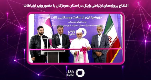 افتتاح پروژههای ارتباطی رایتل در استان هرمزگان با حضور وزیر ارتباطات افتتاح پروژههای ارتباطی رایتل در استان هرمزگان با حضور وزیر ارتباطات