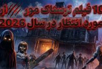 ۱۰ فیلم ترسناک مورد انتظار در سال ۲۰۲۶