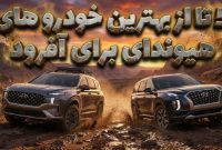 5 تا از بهترین مدل های هیوندای برای آفرود