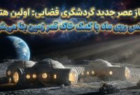 آغاز عصر جدید گردشگری فضایی: اولین هتل لوکس روی ماه با کمک خاک قمر زمین بنا می‌شود