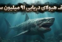 کشف فسیل کوسه غول پیکر ۹۱ میلیون ساله در آمریکا؛ هیولای دریایی باستان