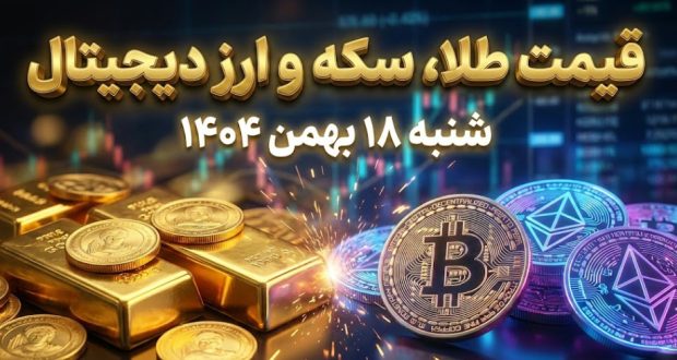 قیمت طلا، سکه و ارز دیجیتال امروز شنبه ۱۸ بهمن ۱۴۰۴ قیمت طلا، سکه و ارز دیجیتال امروز شنبه ۱۸ بهمن ۱۴۰۴