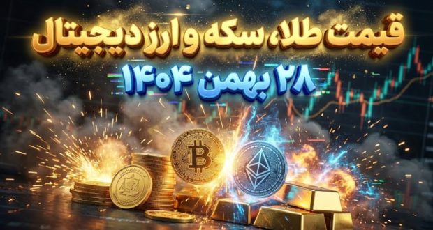 قیمت طلا، سکه و ارز دیجیتال – امروز 28 بهمن 1404