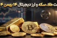 قیمت طلا، سکه و ارز دیجیتال امروز ۱۴ بهمن ۱۴۰۴؛ بازگشت طوفانی طلا و صعود بیت کوین
