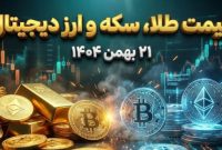 قیمت طلا، سکه و ارز دیجیتال امروز ۲۱ بهمن ۱۴۰۴؛ سکه در یک قدمی ۲۰۰ میلیون
