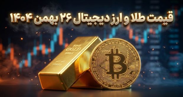 قیمت طلا، سکه و ارز دیجیتال – 26 بهمن 1404 قیمت طلا، سکه و ارز دیجیتال – 26 بهمن 1404