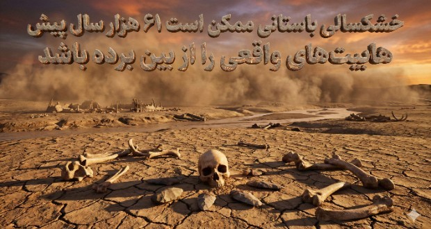 خشکسالی باستانی ممکن است 61 هزار سال پیش هابیتهای واقعی را از بین برده باشد خشکسالی باستانی ممکن است 61 هزار سال پیش هابیتهای واقعی را از بین برده باشد