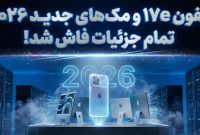 آیفون 17e و مک های جدید اپل اوایل سال ۲۰۲۶ معرفی می‌شوند