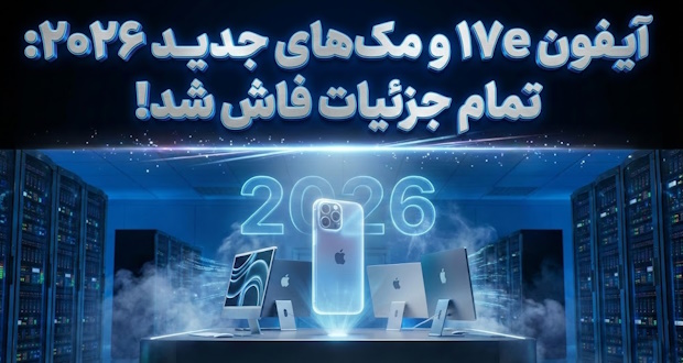 آیفون 17e و مک های جدید اپل اوایل سال ۲۰۲۶ معرفی می‌شوند