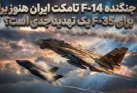 آیا جنگنده F-14 تامکت ایران هنوز برای F-35 یک تهدید جدی است؟