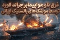 وب‌سایت تحلیلی ۱۹۴۵: موشک‌های ایرانی توان غرق کردن ناو جرالد فورد آمریکا را دارند!