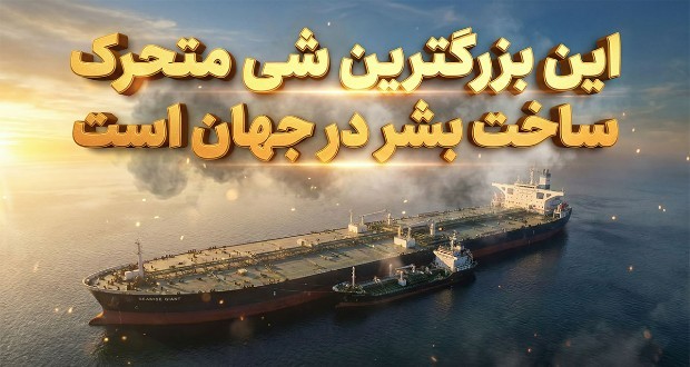 این بزرگترین شی متحرک ساخت بشر در جهان است