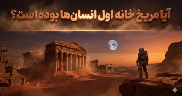 آیا مریخ خانه اول انسانها بوده است؟ آیا مریخ خانه اول انسانها بوده است؟