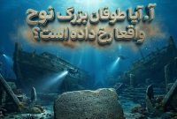 آیا طوفان بزرگ نوح واقعا رخ داده است؟ کشف در دریای سیاه به این معمای باستانی پاسخ می‌دهد