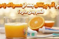 چرا آب پرتقال بعد از مسواک زدن طعم بدی دارد؟